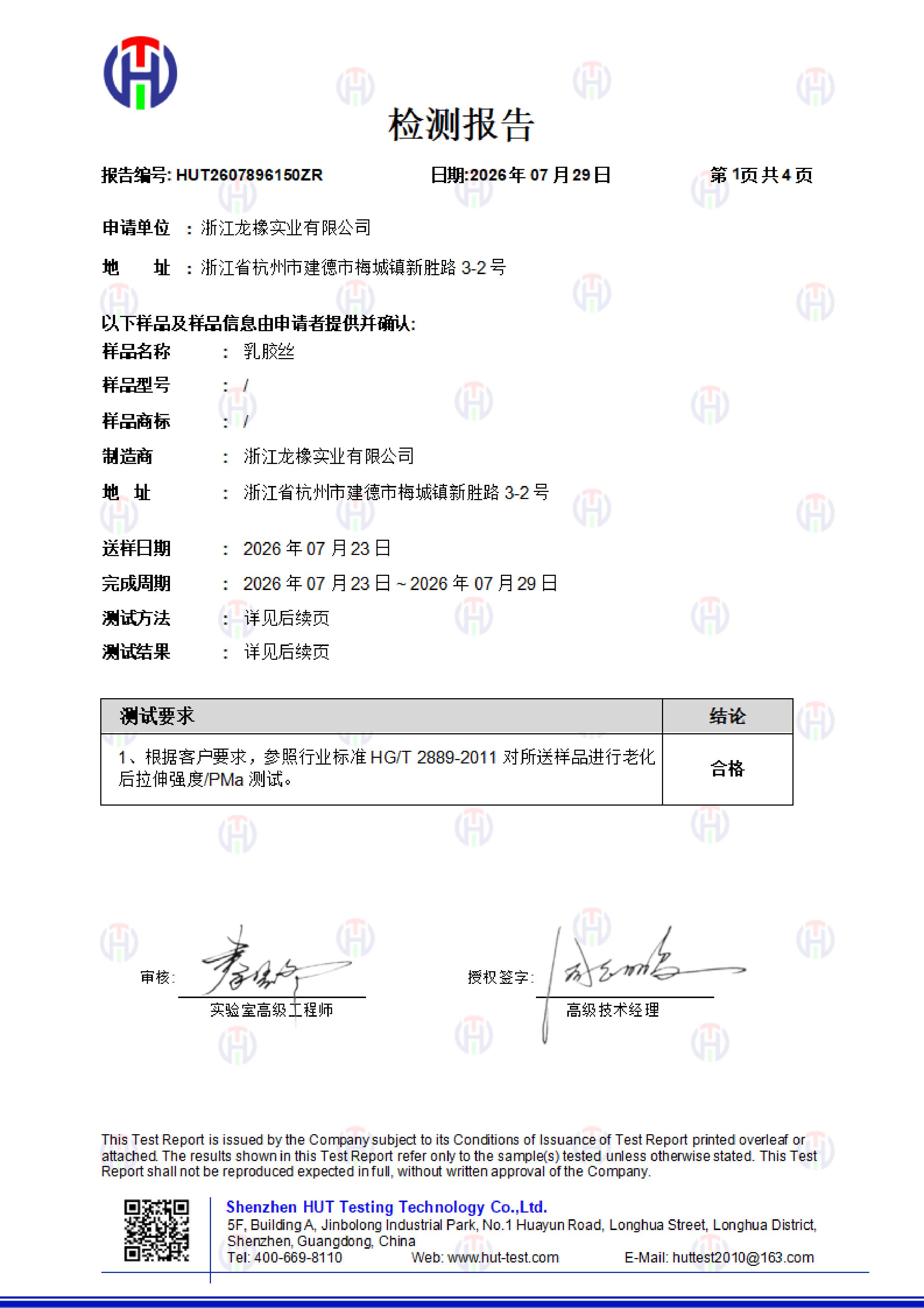 Zhejiang Longxiang Testing Report - Latex Silk - Tensile Strength after Aging