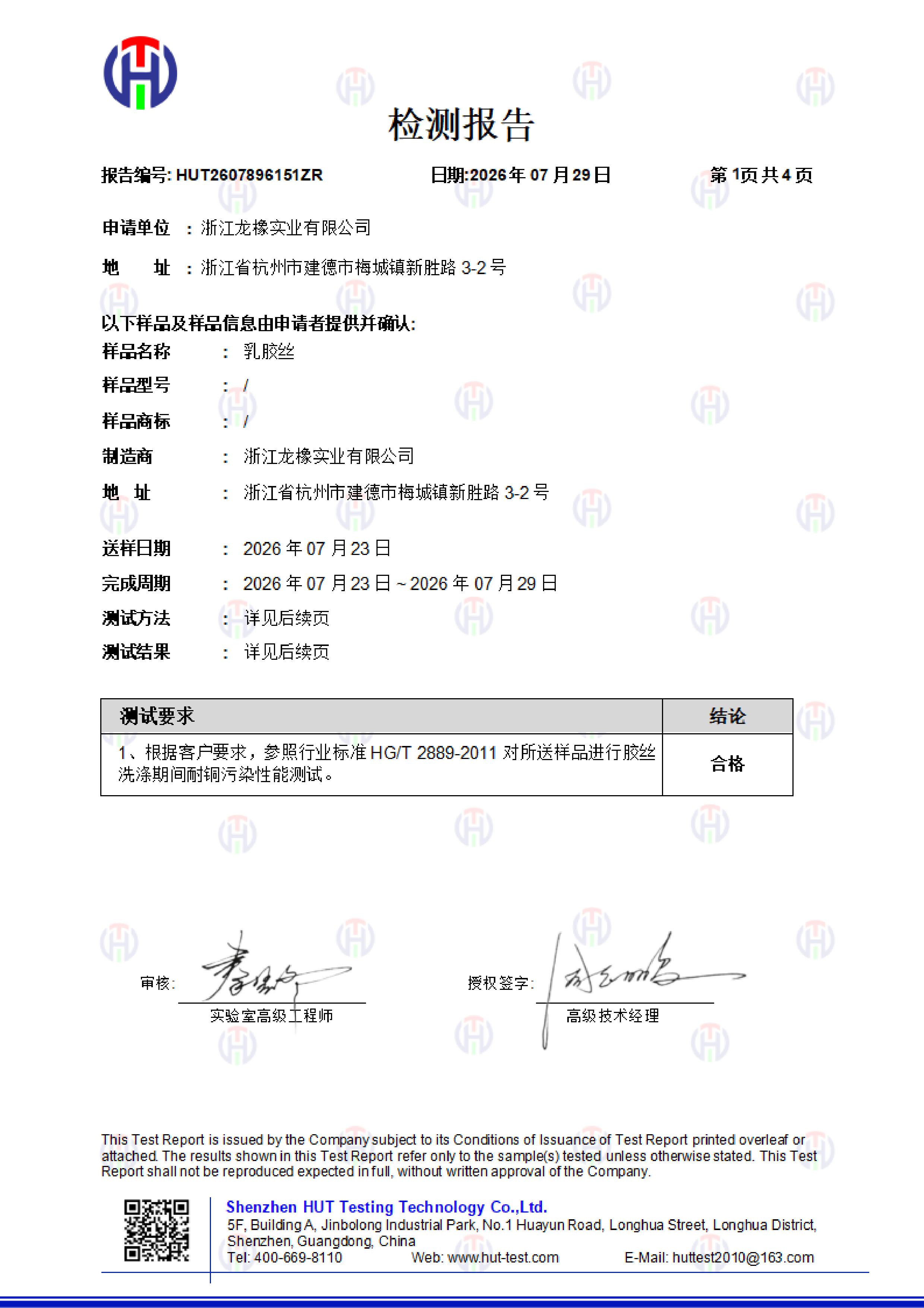 Zhejiang Longxiang Testing Report - Latex Silk - Copper Pollution Resistance